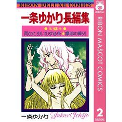 ヨドバシ.com - 一条ゆかり長編集 2（集英社） [電子書籍] 通販