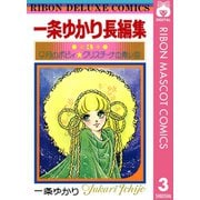 一条ゆかり長編集 3（集英社） [電子書籍]