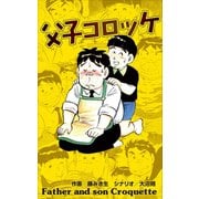 父子コロッケ（グループ・ゼロ） [電子書籍]
