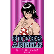 スーパーエンジェルズ（グループ・ゼロ） [電子書籍]