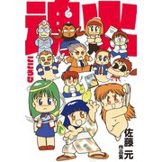 魂火（グループ・ゼロ） [電子書籍]
