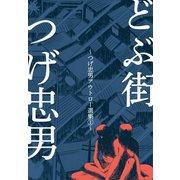 どぶ街～つげ忠男アウトロー選集1～（グループ・ゼロ） [電子書籍]