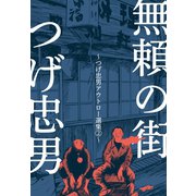 無頼の街～つげ忠男アウトロー選集2～（グループ・ゼロ） [電子書籍]
