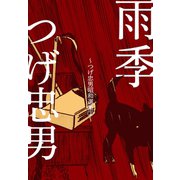 雨季～つげ忠男昭和選集2～（グループ・ゼロ） [電子書籍]