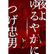 夜よゆるやかに～つげ忠男昭和選集3～（グループ・ゼロ） [電子書籍]