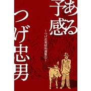 ある予感～つげ忠男昭和選集5～（グループ・ゼロ） [電子書籍]