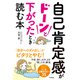 自己肯定感がドーンと下がったとき読む本（すばる舎） [電子書籍]