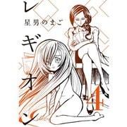 レギオン【分冊版】4話（TORICO） [電子書籍]
