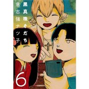 黒真珠そだち【分冊版】 6話（TORICO） [電子書籍]