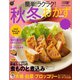 簡単！ラクラク！秋冬おかず 2019（学研） [電子書籍]