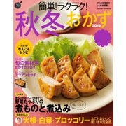 簡単！ラクラク！秋冬おかず 2019（学研） [電子書籍]