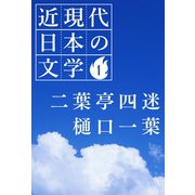 1 二葉亭四迷 樋口一葉（学研） [電子書籍]