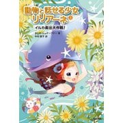 イルカ救出大作戦！（学研） [電子書籍]