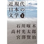 3 石川啄木 高村光太郎 宮澤賢治（学研） [電子書籍]