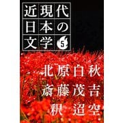 5 北原白秋 斎藤茂吉 釈 迢空（学研） [電子書籍]