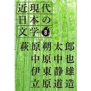 8 萩原朔太郎 中原中也 伊東静雄 立原道造（学研） [電子書籍]