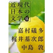 13 嘉村礒多 梶井基次郎 中島敦（学研） [電子書籍]