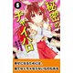 秘密のチャイハロ 分冊版（5） 一番大切なものは、なに?（講談社） [電子書籍]