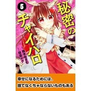 秘密のチャイハロ 分冊版（5） 一番大切なものは、なに?（講談社） [電子書籍]
