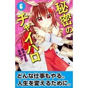 秘密のチャイハロ 分冊版（6） 万引き犯！！！（講談社） [電子書籍]