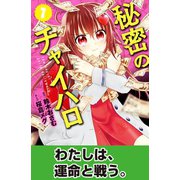 秘密のチャイハロ 分冊版（7） あんたなんか、友だちじゃない！（講談社） [電子書籍]