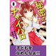 秘密のチャイハロ 分冊版（8） 子どもをなめんなよ！（講談社） [電子書籍]