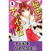 秘密のチャイハロ 分冊版（8） 子どもをなめんなよ！（講談社） [電子書籍]