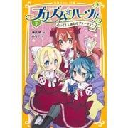 プリズム☆ハーツ！！ 7 占って！ しあわせフォーチュン（集英社） [電子書籍]