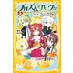 プリズム☆ハーツ！！ 8 ドキドキ！ オレンジ色の約束（集英社） [電子書籍]