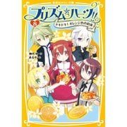 プリズム☆ハーツ！！ 8 ドキドキ！ オレンジ色の約束（集英社） [電子書籍]