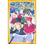 プリズム☆ハーツ！！ 9 V.S.怪盗！? 真夜中のミステリー（集英社） [電子書籍]