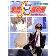 東京S黄尾探偵団 嵐の歌を聴け（集英社） [電子書籍]
