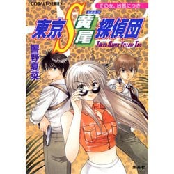 ヨドバシ Com 東京s黄尾探偵団 その女 凶暴につき 集英社 電子書籍 通販 全品無料配達