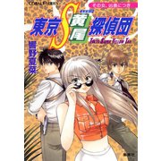 東京S黄尾探偵団 その女、凶暴につき（集英社） [電子書籍]