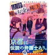 法律は嘘とお金の味方です。 京都御所南、吾妻法律事務所の法廷日誌（集英社） [電子書籍]