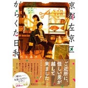 京都左京区がらくた日和　謎眠る古道具屋の凸凹探偵譚（集英社） [電子書籍]