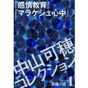 中山可穂コレクション 1 長編小説『感情教育』『マラケシュ心中』（集英社） [電子書籍]