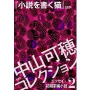中山可穂コレクション 2 エッセイ・初期掌編小説『小説を書く猫』ほか（集英社） [電子書籍]
