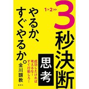 3秒決断思考 やるか、すぐやるか。（集英社） [電子書籍]