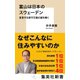 富山は日本のスウェーデン 変革する保守王国の謎を解く（集英社） [電子書籍]