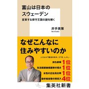 富山は日本のスウェーデン 変革する保守王国の謎を解く（集英社） [電子書籍]