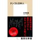 タンゴと日本人（集英社） [電子書籍]