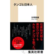 タンゴと日本人（集英社） [電子書籍]