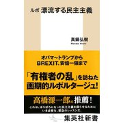 ルポ 漂流する民主主義（集英社） [電子書籍]