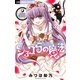 ショコラの魔法～phantom decoration～ 16（小学館） [電子書籍]