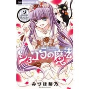 ショコラの魔法～phantom decoration～ 16（小学館） [電子書籍]
