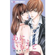 あに、いもうと（小学館） [電子書籍]