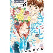 きっと愛してしまうんだ。 6（小学館） [電子書籍]