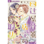 四辻屋骨董店主の嫁取り（小学館） [電子書籍]