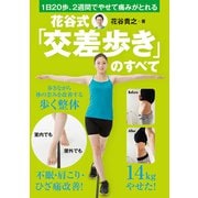 花谷式 交差歩きのすべて（主婦の友社） [電子書籍]